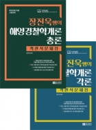 장진욱쌤의 해양경찰학개론 객관식문제집 총론+각론세트(전2권)