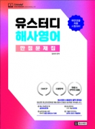 유스터디 해사영어 만점문제집
