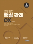권영찬 경찰헌법 핵심 판례 OX