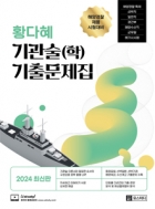 2024 최신판 황다혜 기관술(학)기출문제집
