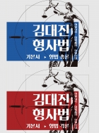김대진 형사법 기본서 (형법 총론+각론)