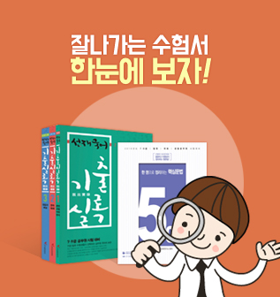 잘나가는수험서
