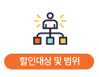 할인대상 및 범위