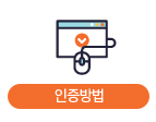 인증방법
