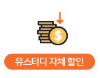 유스터디자체할인