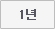 1년