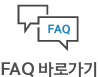 FAQ바로가기