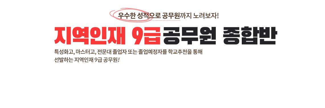 지역인재9급선발시험