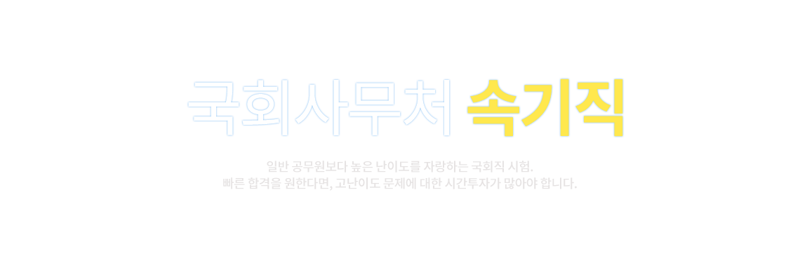 국회속기사