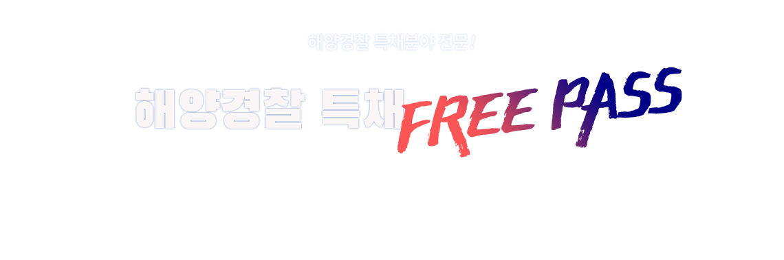 함정요원 항해-기관프리패스