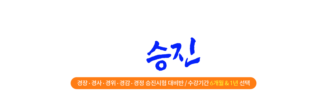 해경승진패키지