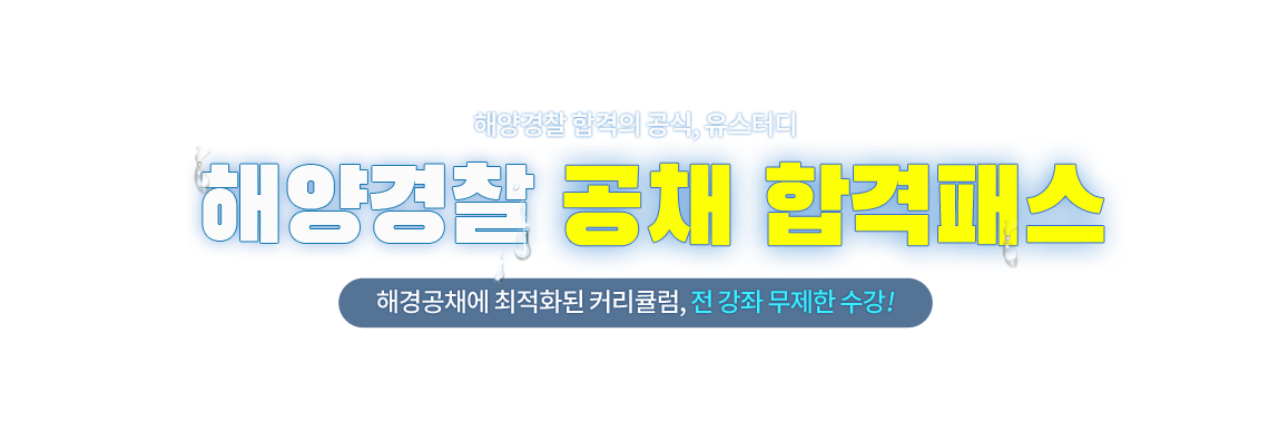 해경공채