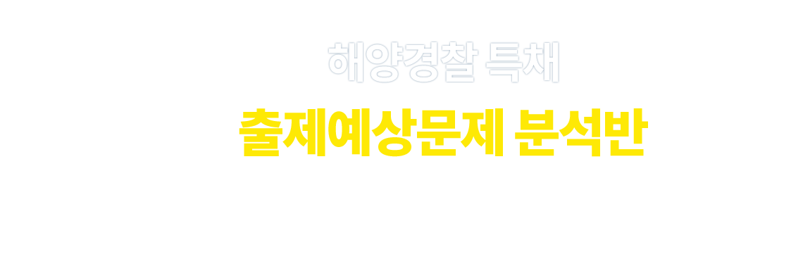 해경문제풀이