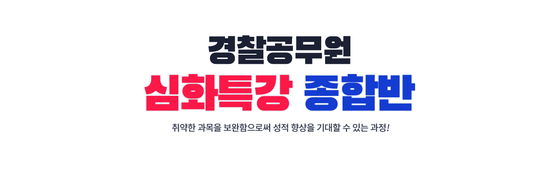 일반경찰2차심화특강패키지