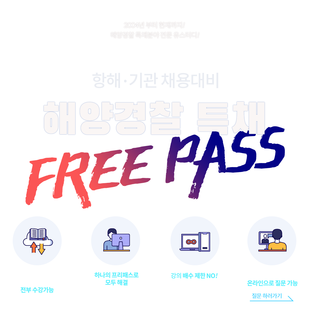 유스터디 해양경찰 특채 프리패스 소개