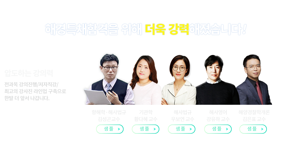 해경특채 교수진 샘플영상