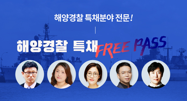 해경 특채프리패스
